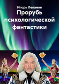 Прорубь психологической фантастики
