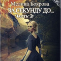 За секунду до&hellip; часть вторая