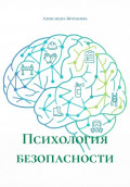 Психология безопасности