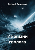 Из жизни геолога