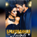 Бракованная любовь