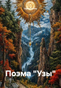 Поэма &laquo;Узы&raquo;