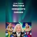 Мистика северного сияния