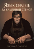 Язык сердец: За каменной стеной
