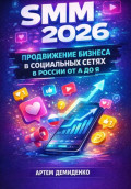 SMM 2026: Продвижение бизнеса в социальных сетях в России от А до Я