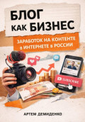 Блог как бизнес: Заработок на контенте в интернете в России