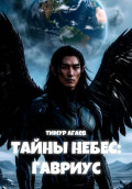 Тайны Небес: Гавриус