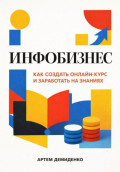 Инфобизнес: Как создать онлайн-курс и заработать на знаниях