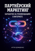 Партнёрский маркетинг: Заработок на рекомендациях в интернете