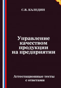 Управление качеством продукции на предприятии. Аттестационные тесты с ответами