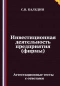 Инвестиционная деятельность предприятия (фирмы). Аттестационные тесты с ответами
