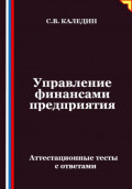 Управление финансами предприятия. Аттестационные тесты с ответами