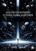 Достигни Вершин Успеха Через Действие
