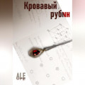 Кровавый рубин