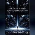 Достигни Вершин Успеха Через Действие