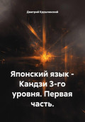 Японский язык &ndash; Кандзи 3-го уровня. Первая часть
