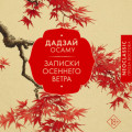 Записки осеннего ветра