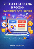 Интернет-реклама в России: Как настроить таргет и контекст