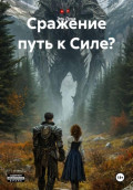 Сражение путь к Силе?