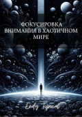 Фокусировка Внимания в Хаотичном Мире