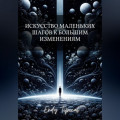 Искусство Маленьких Шагов к Большим Изменениям