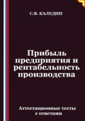 Прибыль предприятия и рентабельность производства. Аттестационные тесты с ответами