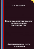 Внешнеэкономическая деятельность предприятия. Аттестационные тесты с ответами
