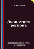 Экономика региона. Аттестационные тесты с ответами