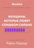 Краткое изложение книги &laquo;Женщины, которые любят слишком сильно&raquo;. Автор оригинала &ndash; Робин Норвуд