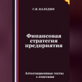 Финансовая стратегия предприятия. Аттестационные тесты с ответами