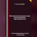 Внешнеэкономическая деятельность предприятия. Аттестационные тесты с ответами