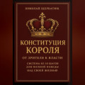 Конституция Короля: От Зрителя к Власти. Система из 10 шагов для полной победы над своей жизнью