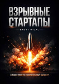 Взрывные стартапы