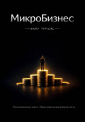 Микробизнес