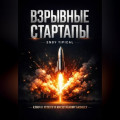 Взрывные Стартапы