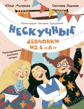 Нескучные девчонки из 4 &laquo;А&raquo;