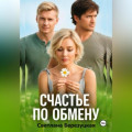 Счастье по обмену