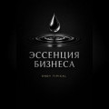Эссенция Бизнеса