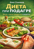 Диета при подагре: меню, список продуктов и рецепты