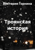 Троянская история