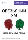 &laquo;Обезьяний ум&raquo;. Как перестать зависеть от убеждений, разрушающих нашу жизнь. Жан-Франсуа Бенуа. Саммари