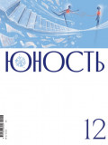 Журнал &laquo;Юность&raquo; №12/2025