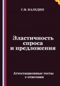Эластичность спроса и предложения. Аттестационные тесты с ответами