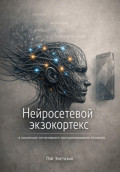 Нейросетевой экзокортекс в концепции когнитивного программирования сознания