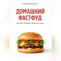 Домашний фастфуд: наггетсы, бургеры, картошка, соусы