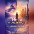 Мечты и реальность: Как мысленные образы формируют вашу жизнь
