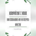Копирайтинг с умом: как использовать ИИ и не потерять качество