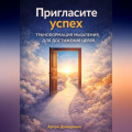 Пригласите успех: Трансформация мышления для достижения целей