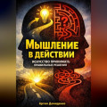 Мышление в действии: Искусство принимать правильные решения