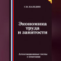 Экономика труда и занятости. Аттестационные тесты с ответами